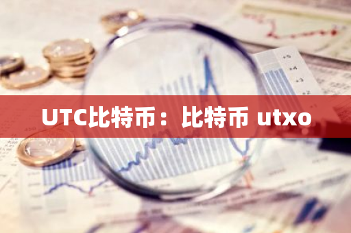 UTC比特币：比特币 utxo-第1张图片-智财锋资讯网