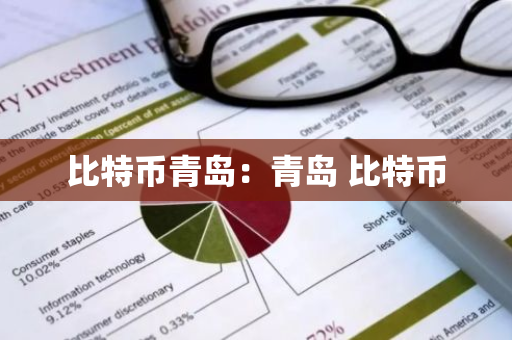 比特币青岛:青岛 比特币-第1张图片-智财锋资讯网 比特币青岛:青岛 比特币-第1张图片-智财锋资讯网