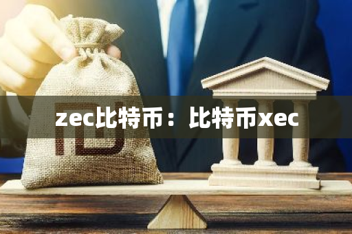 zec比特币:比特币xec-第1张图片-智财锋资讯网 zec比特币:比特币xec-第1张图片-智财锋资讯网