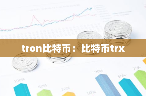 tron比特币：比特币trx-第1张图片-智财锋资讯网