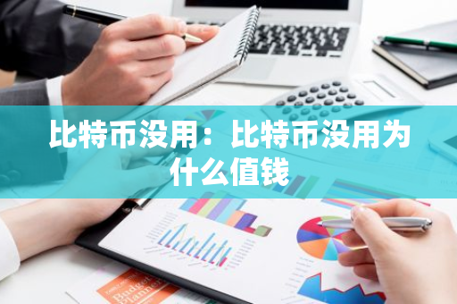 比特币没用:比特币没用为什么值钱-第1张图片-智财锋资讯网 比特币没用:比特币没用为什么值钱-第1张图片-智财锋资讯网