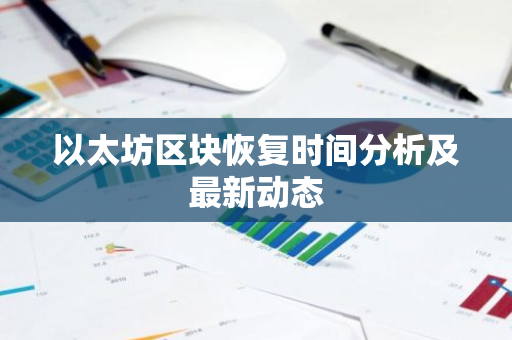 以太坊区块恢复时间分析及最新动态-第1张图片-智财锋资讯网 以太坊区块恢复时间分析及最新动态-第1张图片-智财锋资讯网