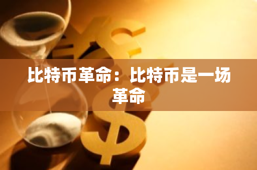 比特币革命:比特币是一场革命-第1张图片-智财锋资讯网 比特币革命:比特币是一场革命-第1张图片-智财锋资讯网