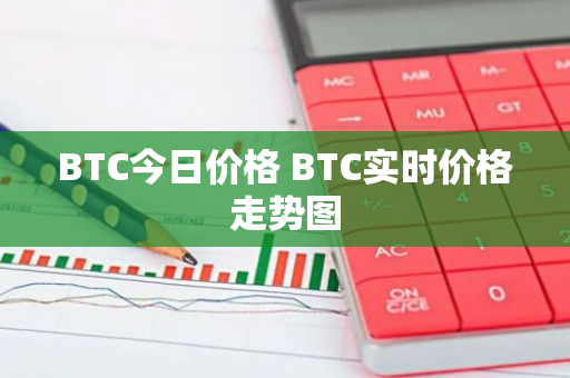 BTC今日价格 BTC实时价格走势图-第1张图片-智财锋资讯网
