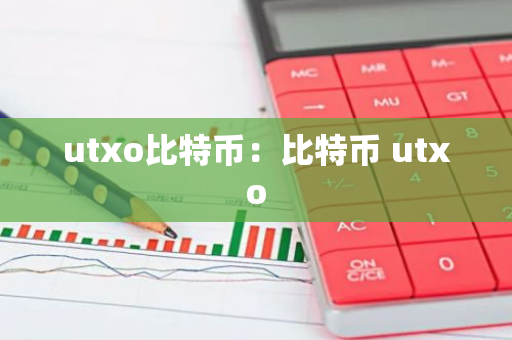 utxo比特币:比特币 utxo-第1张图片-智财锋资讯网 utxo比特币:比特币 utxo-第1张图片-智财锋资讯网