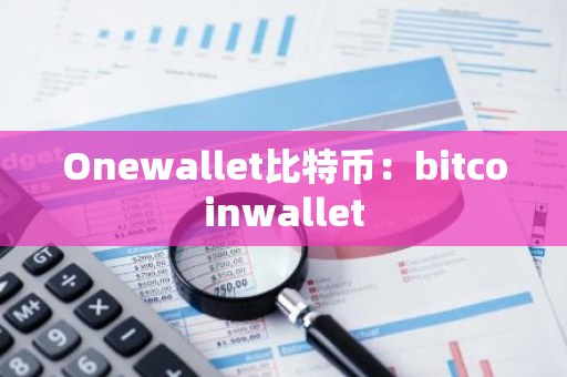 Onewallet比特币：bitcoinwallet