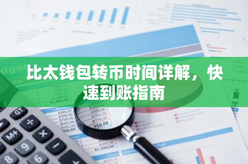 比太钱包转币时间详解，快速到账指南