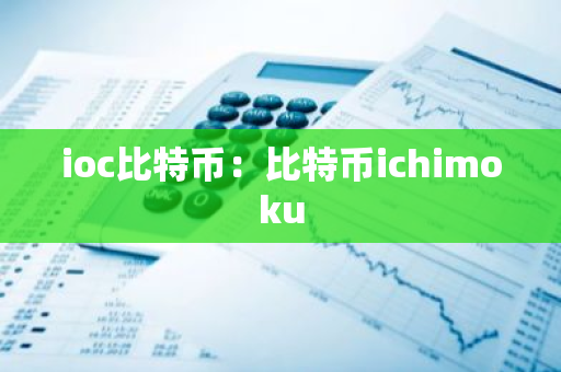 ioc比特币：比特币ichimoku-第1张图片-智财锋资讯网