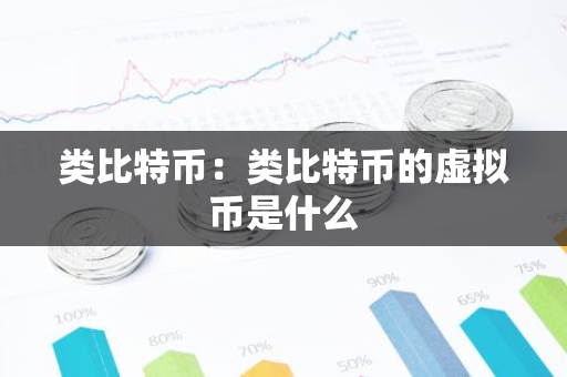 类比特币：类比特币的虚拟币是什么-第1张图片-智财锋资讯网