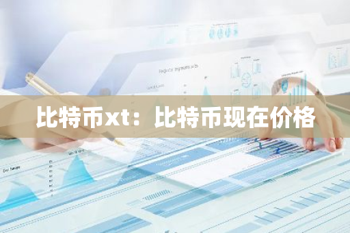 比特币xt:比特币现在价格-第1张图片-智财锋资讯网 比特币xt:比特币现在价格-第1张图片-智财锋资讯网