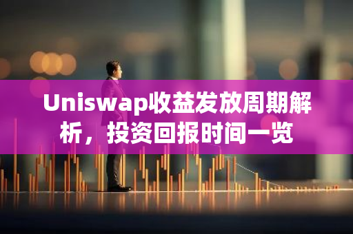 Uniswap收益发放周期解析,投资回报时间一览-第1张图片-智财锋资讯网 Uniswap收益发放周期解析,投资回报时间一览-第1张图片-智财锋资讯网