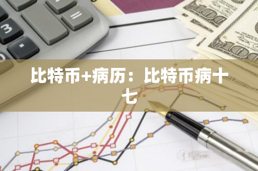 比特币+病历：比特币病十七-第1张图片-智财锋资讯网