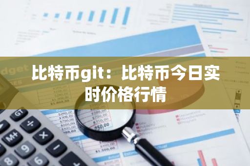 比特币git:比特币今日实时价格行情-第1张图片-智财锋资讯网 比特币git:比特币今日实时价格行情-第1张图片-智财锋资讯网
