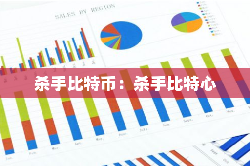 杀手比特币：杀手比特心-第1张图片-智财锋资讯网