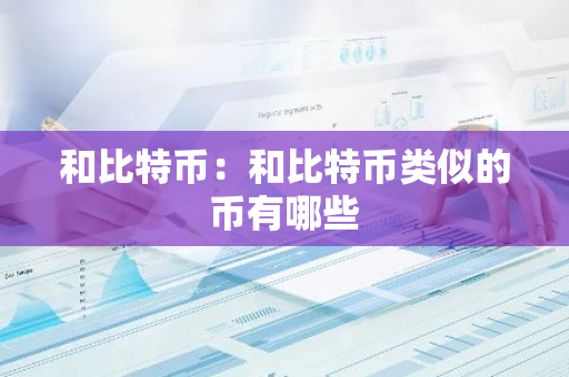 和比特币：和比特币类似的币有哪些