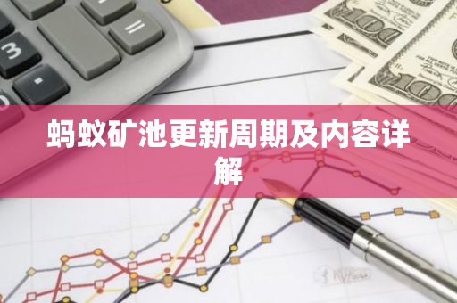 蚂蚁矿池更新周期及内容详解