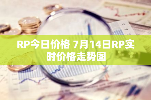 RP今日价格 7月14日RP实时价格走势图-第1张图片-智财锋资讯网