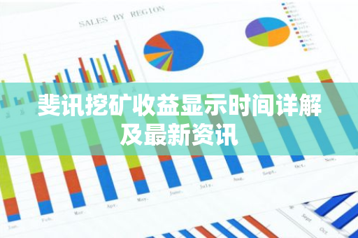 斐讯挖矿收益显示时间详解及最新资讯-第1张图片-智财锋资讯网 斐讯挖矿收益显示时间详解及最新资讯-第1张图片-智财锋资讯网