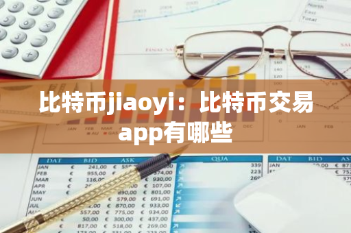比特币jiaoyi：比特币交易app有哪些