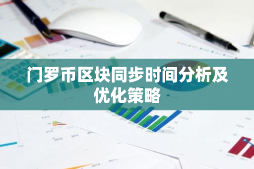 门罗币区块同步时间分析及优化策略-第1张图片-智财锋资讯网 门罗币区块同步时间分析及优化策略-第1张图片-智财锋资讯网
