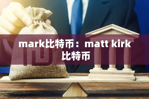 mark比特币：matt kirk 比特币
