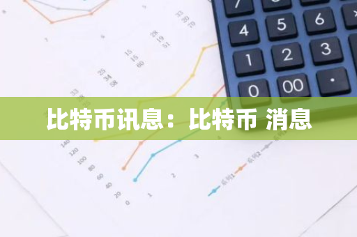 比特币讯息:比特币 消息-第1张图片-智财锋资讯网 比特币讯息:比特币 消息-第1张图片-智财锋资讯网