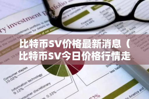 比特币SV价格最新消息（比特币SV今日价格行情走势）-第1张图片-智财锋资讯网