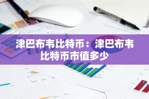 津巴布韦比特币:津巴布韦比特币市值多少-第1张图片-智财锋资讯网 津巴布韦比特币:津巴布韦比特币市值多少-第1张图片-智财锋资讯网