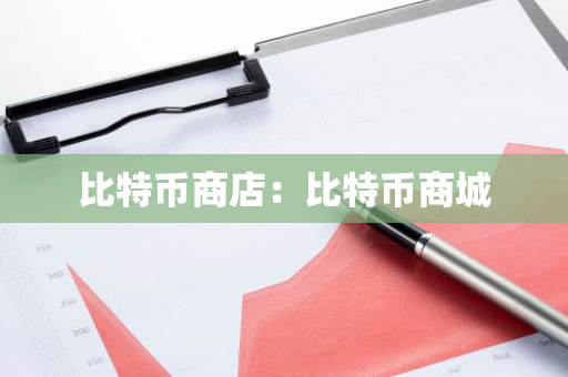 比特币商店:比特币商城-第1张图片-智财锋资讯网 比特币商店:比特币商城-第1张图片-智财锋资讯网
