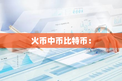 火币中币比特币：