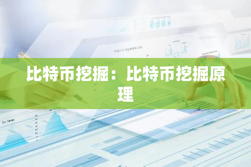 比特币挖掘：比特币挖掘原理