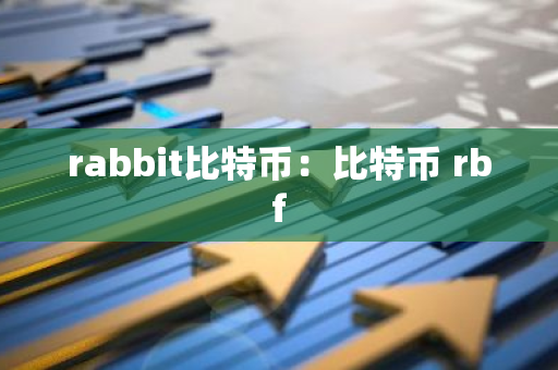 rabbit比特币：比特币 rbf