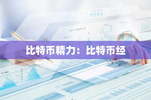比特币精力:比特币经-第1张图片-智财锋资讯网 比特币精力:比特币经-第1张图片-智财锋资讯网