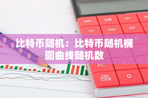 比特币随机:比特币随机椭圆曲线随机数-第1张图片-智财锋资讯网 比特币随机:比特币随机椭圆曲线随机数-第1张图片-智财锋资讯网