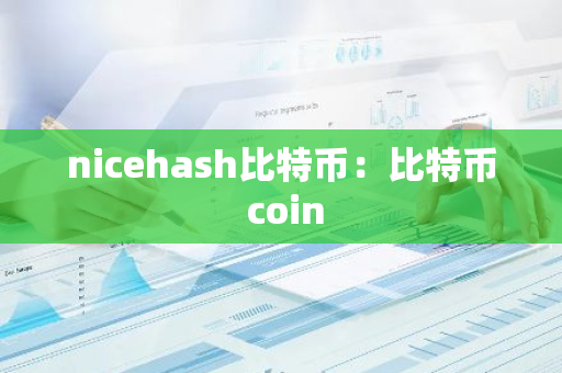 nicehash比特币：比特币 coin-第1张图片-智财锋资讯网