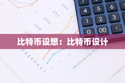 比特币设想：比特币设计