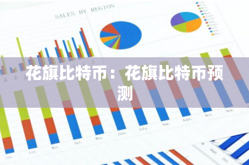 花旗比特币：花旗比特币预测-第1张图片-智财锋资讯网