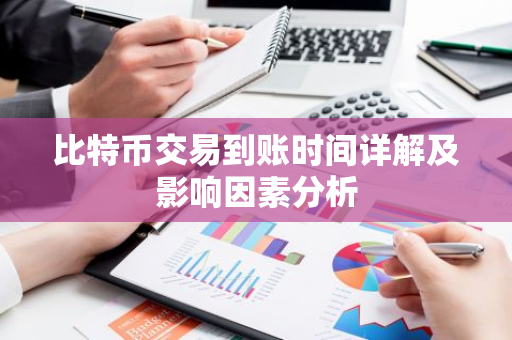 比特币交易到账时间详解及影响因素分析-第1张图片-智财锋资讯网 比特币交易到账时间详解及影响因素分析-第1张图片-智财锋资讯网