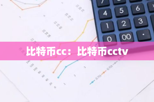 比特币cc:比特币cctv-第1张图片-智财锋资讯网 比特币cc:比特币cctv-第1张图片-智财锋资讯网