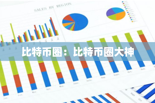 比特币圈:比特币圈大神-第1张图片-智财锋资讯网 比特币圈:比特币圈大神-第1张图片-智财锋资讯网
