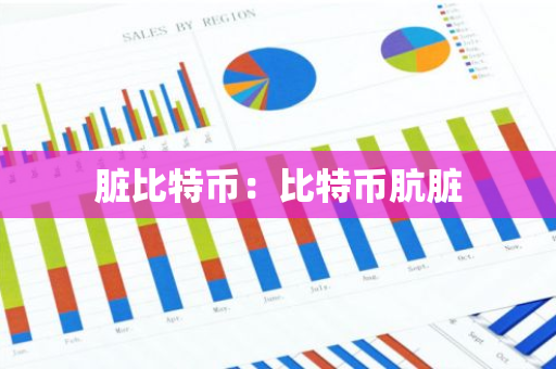 脏比特币：比特币肮脏-第1张图片-智财锋资讯网