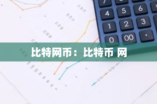 比特网币：比特币 网-第1张图片-智财锋资讯网