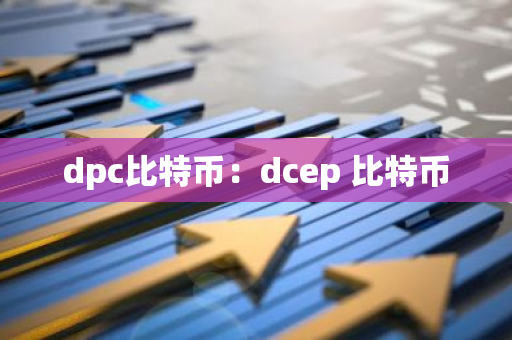 dpc比特币：dcep 比特币-第1张图片-智财锋资讯网