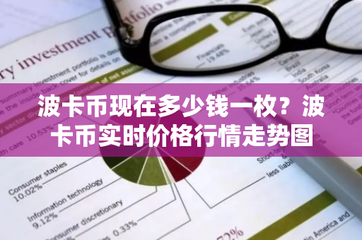 波卡币现在多少钱一枚？波卡币实时价格行情走势图