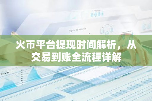 火币平台提现时间解析，从交易到账全流程详解-第1张图片-智财锋资讯网