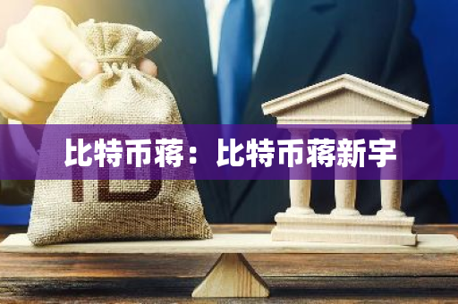 比特币蒋:比特币蒋新宇-第1张图片-智财锋资讯网 比特币蒋:比特币蒋新宇-第1张图片-智财锋资讯网