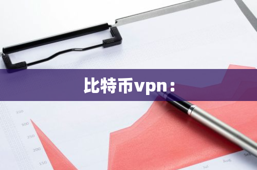比特币vpn：