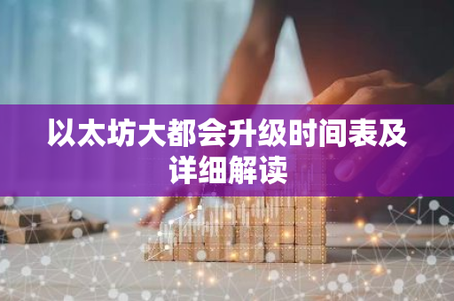以太坊大都会升级时间表及详细解读-第1张图片-智财锋资讯网