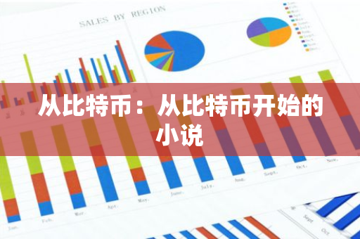 从比特币：从比特币开始的小说-第1张图片-智财锋资讯网