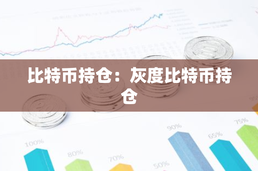 比特币持仓：灰度比特币持仓